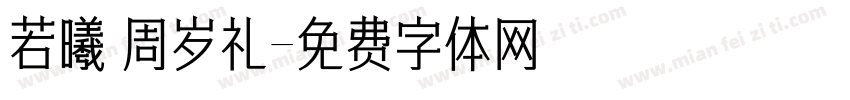 若曦 周岁礼字体转换